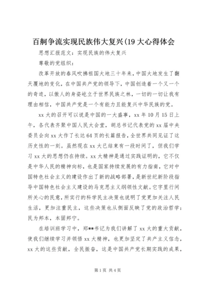 百舸争流实现民族伟大复兴(19大心得体会 (2).docx