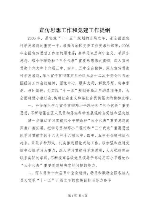 宣传思想工作和党建工作提纲.docx