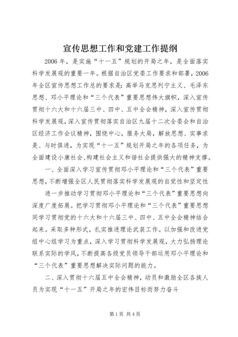 宣传思想工作和党建工作提纲.docx