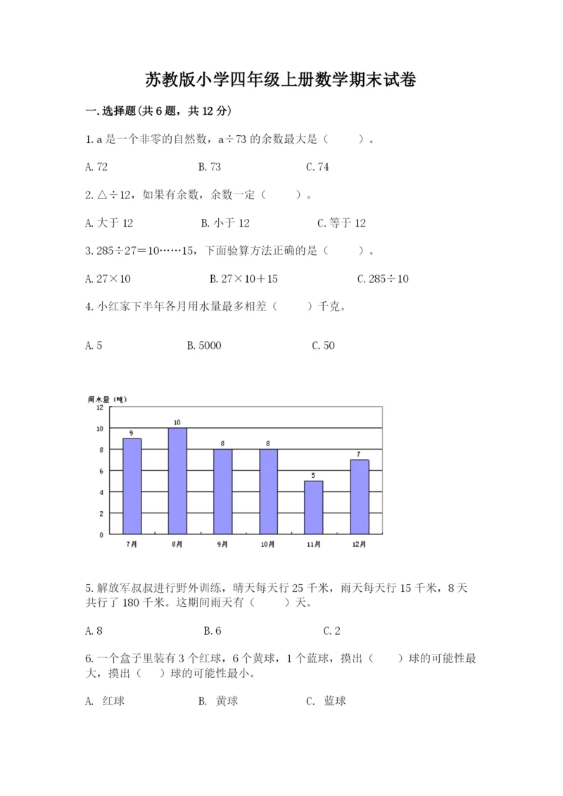 苏教版小学四年级上册数学期末试卷（全国通用）word版.docx