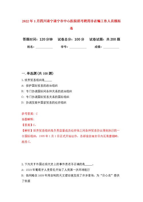 2022年1月四川遂宁遂宁市中心医院招考聘用非在编工作人员模拟训练卷（第6版）
