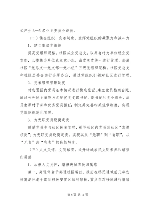 整体移民搬迁进城农民管理调研报告.docx