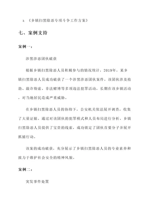 乡镇扫黑除恶人员培训方案