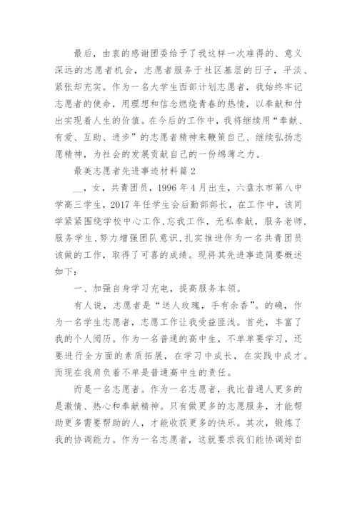 最美志愿者先进事迹材料(七篇).docx