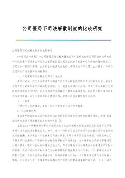 公司僵局下司法解散制度的比较研究.docx