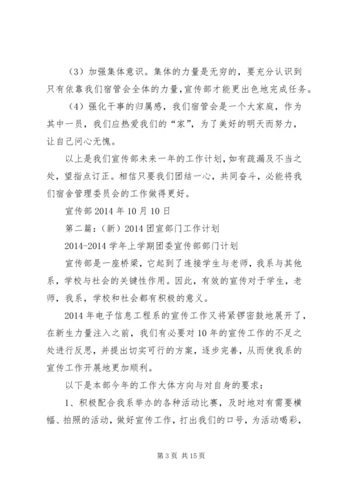 第一篇：宣传部部门工作计划（新）.docx