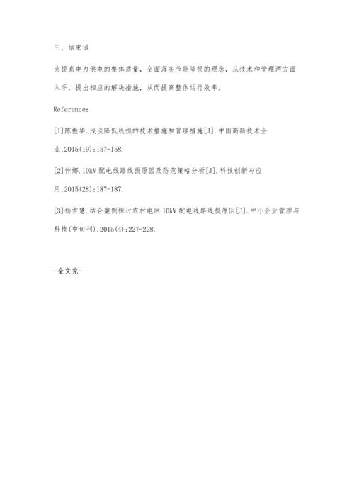 浅谈降低线损的技术措施和管理措施.docx