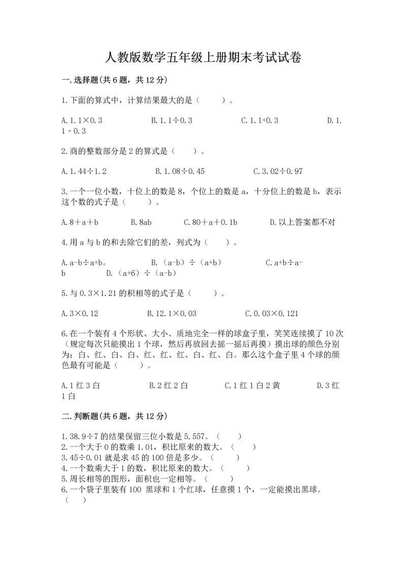 人教版数学五年级上册期末考试试卷精品（网校专用）.docx