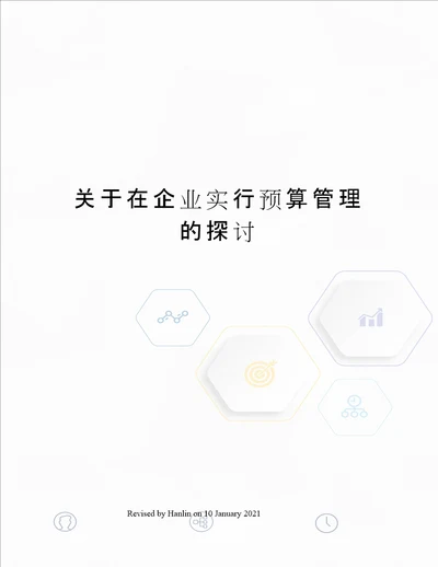 关于在企业实行预算管理的探讨