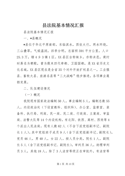 县法院基本情况汇报 (3).docx