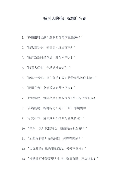 吸引人的推广标题广告语