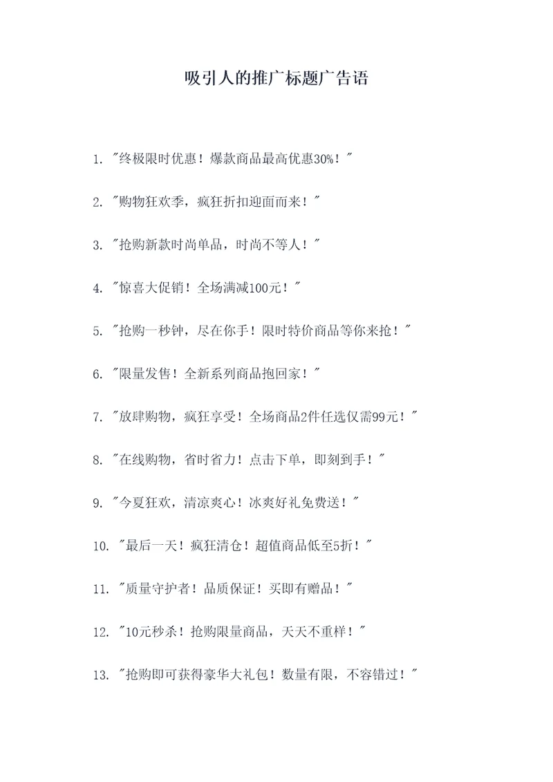 吸引人的推广标题广告语