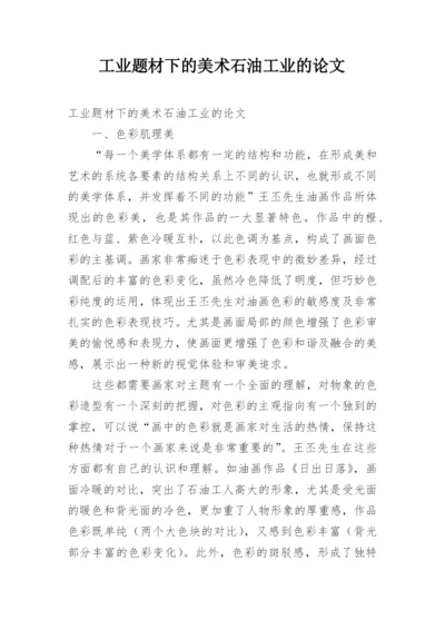 工业题材下的美术石油工业的论文.docx