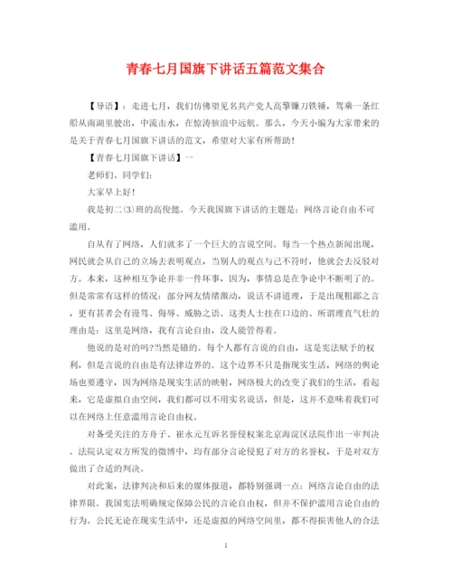 2023年青春七月国旗下讲话五篇范文集合.docx