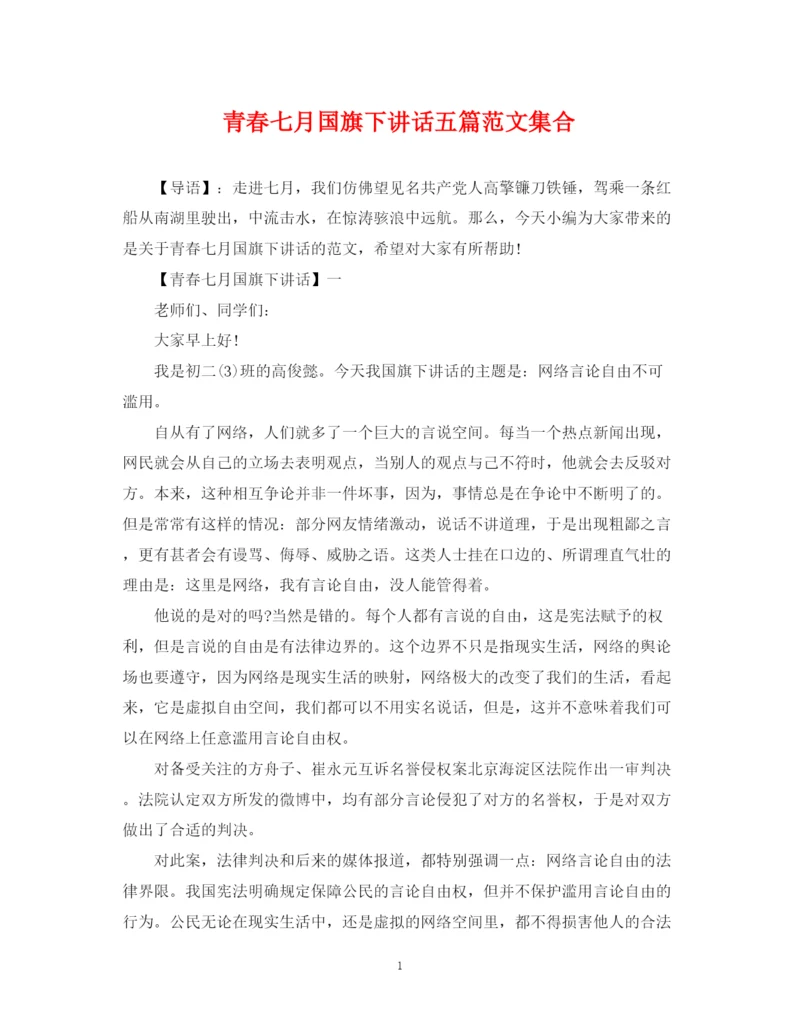 2023年青春七月国旗下讲话五篇范文集合.docx