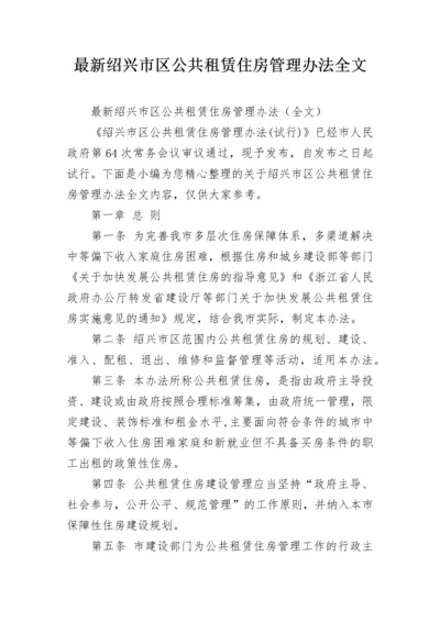 最新绍兴市区公共租赁住房管理办法全文.docx