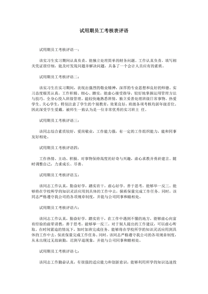 试用期员工考核表评语