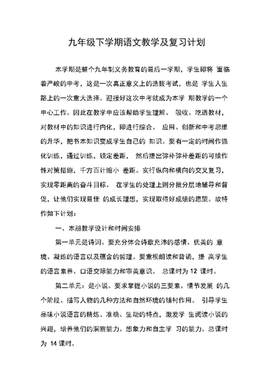 九年级下学期语文教学及复习计划