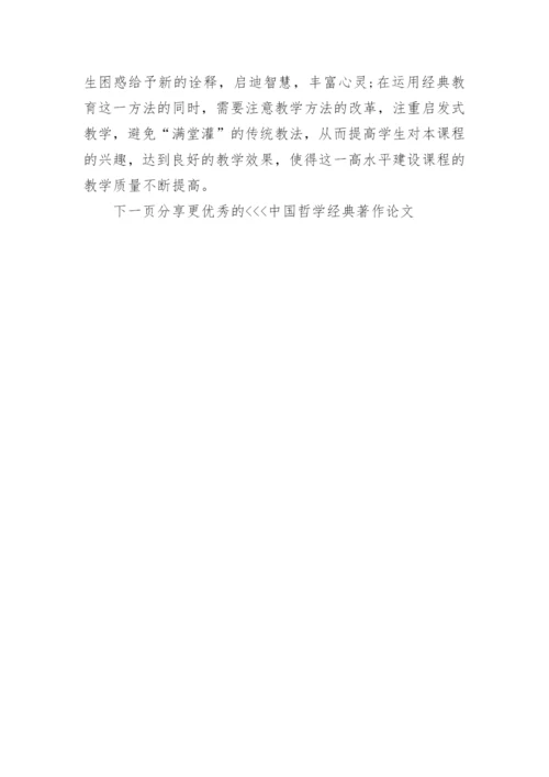 中国哲学经典著作论文.docx