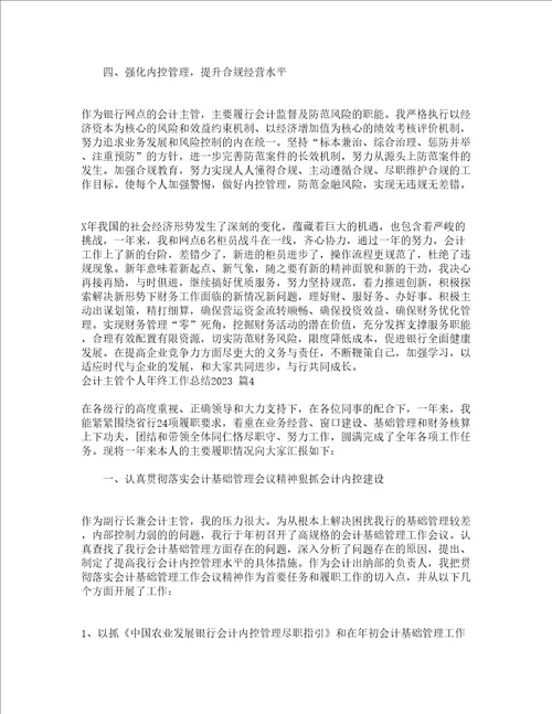 会计主管个人年终工作总结2023通用22篇