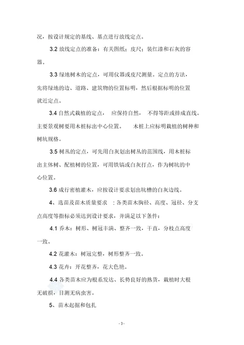 绿化植物栽植施工方案