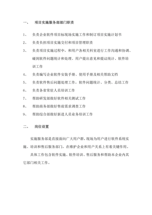 软件实施服务部岗位职能职责及考核统一标准.docx