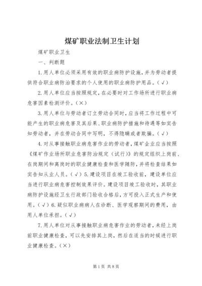 煤矿职业法制卫生计划 (2).docx