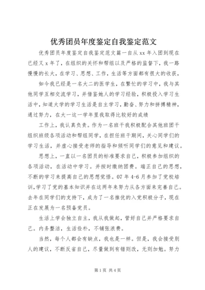 优秀团员年度鉴定自我鉴定范文.docx