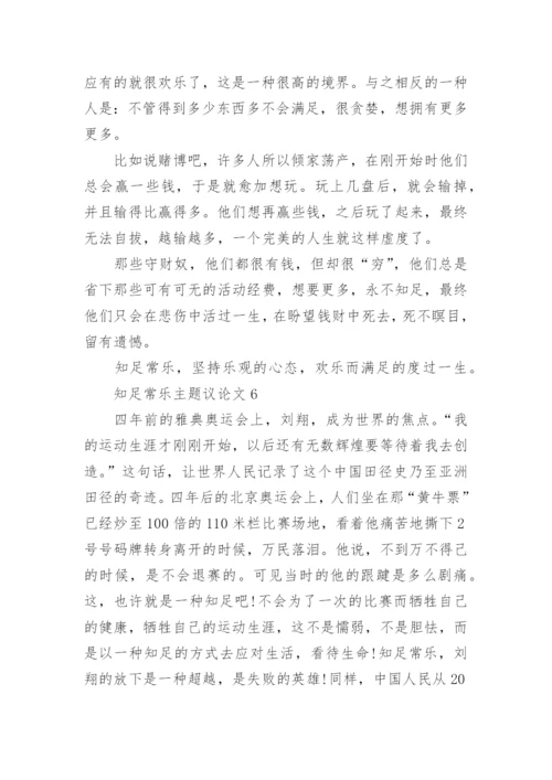 知足常乐主题议论文7篇.docx