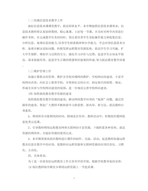 精编之学校远程教育的工作计划范文.docx