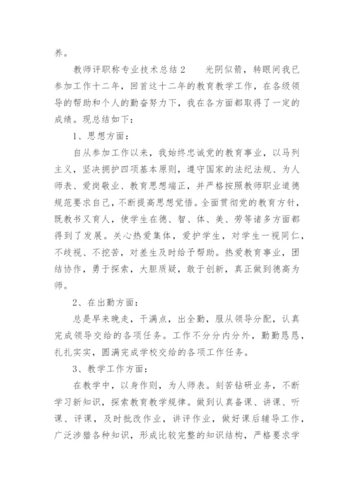 教师评职称专业技术总结.docx