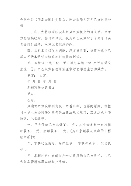 车辆顶账协议书.docx