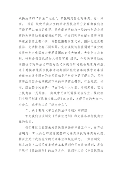 民商法学浅谈论文.docx