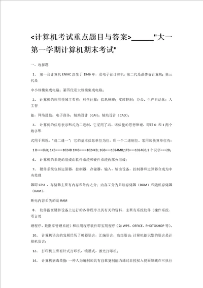 计算机考试重点题目与答案