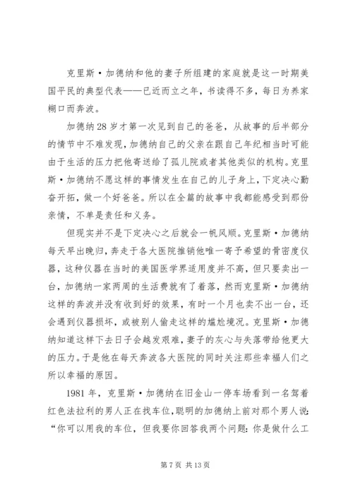 第一篇：当幸福来敲门观后感.docx