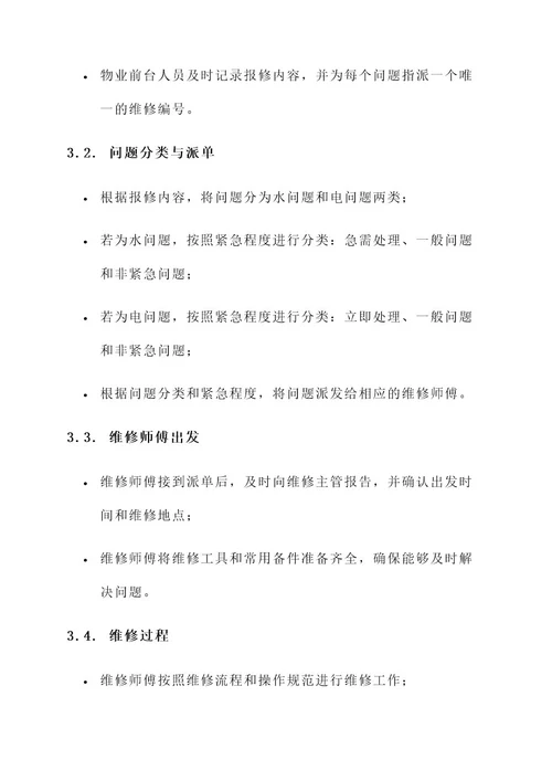 物业管理水电维修方案