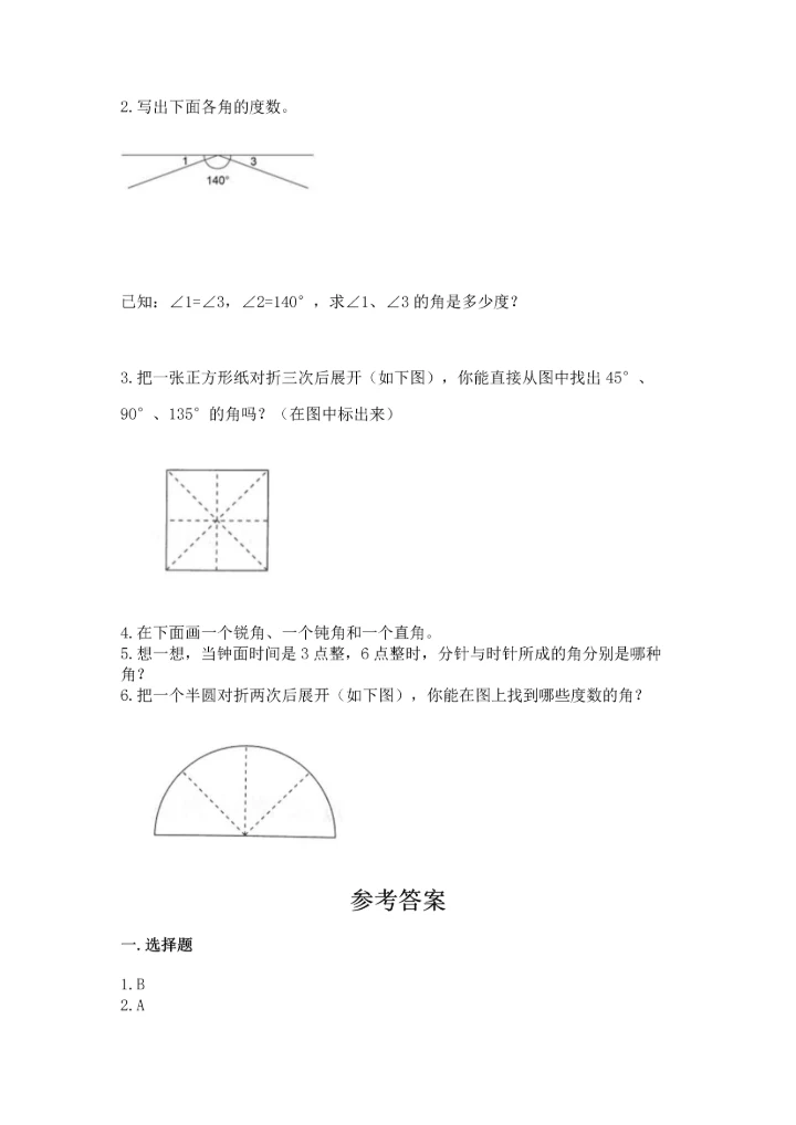 北京版四年级上册数学第四单元 线与角 测试卷及答案（考点梳理）.docx