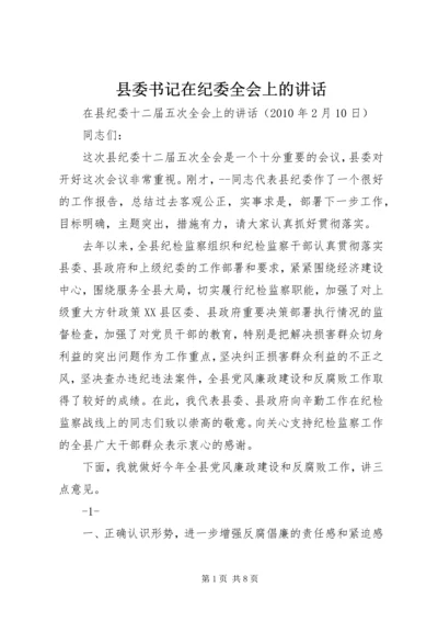 县委书记在纪委全会上的讲话 (2).docx