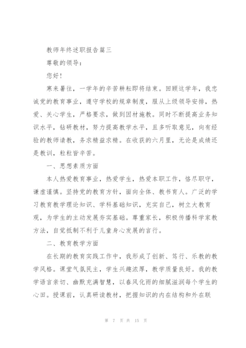 教师述职报告年终精彩汇报【5篇】.docx