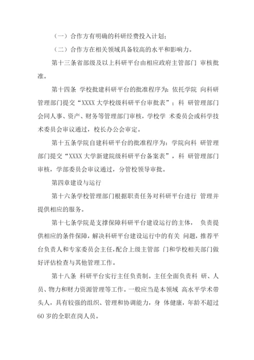 大学科研平台建设与管理办法.docx