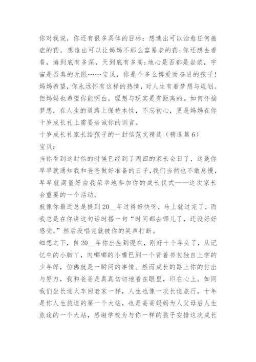 十岁成长礼家长给孩子的一封信范文精选.docx