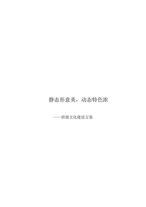 学校班级文化建设方案.docx