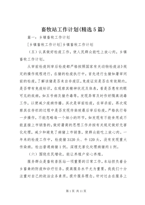 畜牧站工作计划(精选5篇).docx