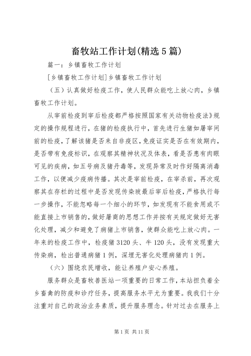 畜牧站工作计划(精选5篇).docx