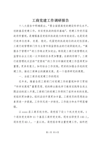 工商党建工作调研报告.docx