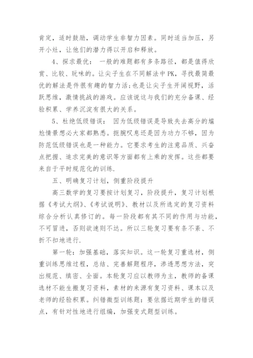 最新高三数学教学经验交流发言稿.docx