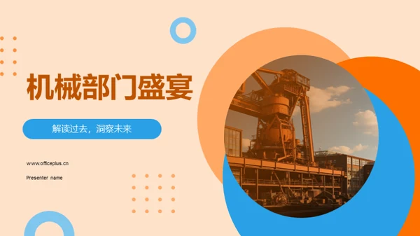 机械部门盛宴