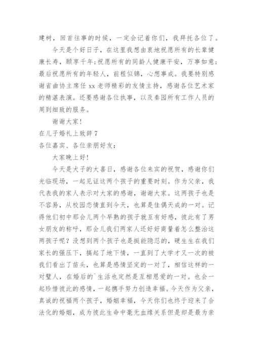 在儿子婚礼上致辞.docx