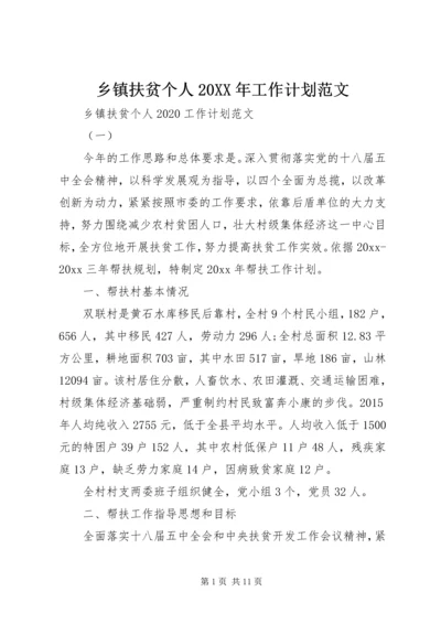 乡镇扶贫个人某年工作计划范文.docx