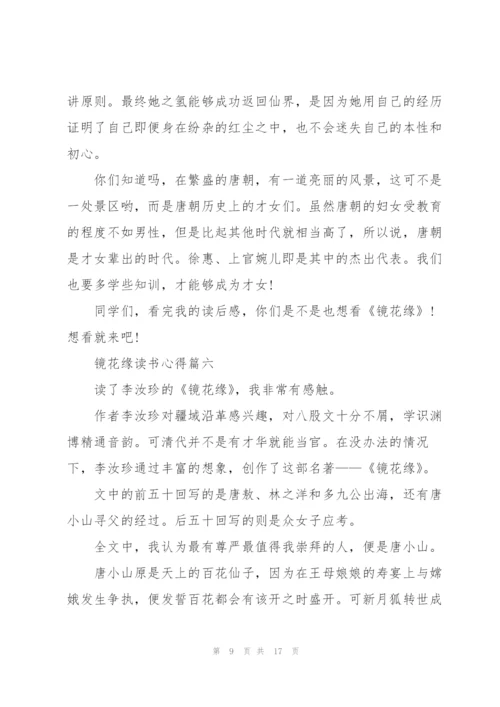 镜花缘读书心得范文10篇.docx